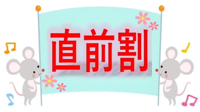 【現金不可】★直前割（一泊限定）★素泊まり　秋葉原・東京ドームのイベント後のご宿泊にぜひ！！